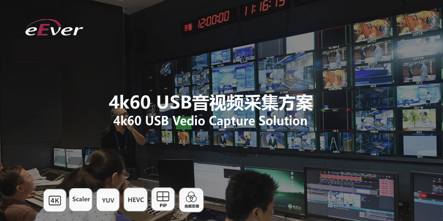 4K60音视频信号采集