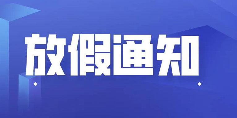 二零一伍年春节放假通知